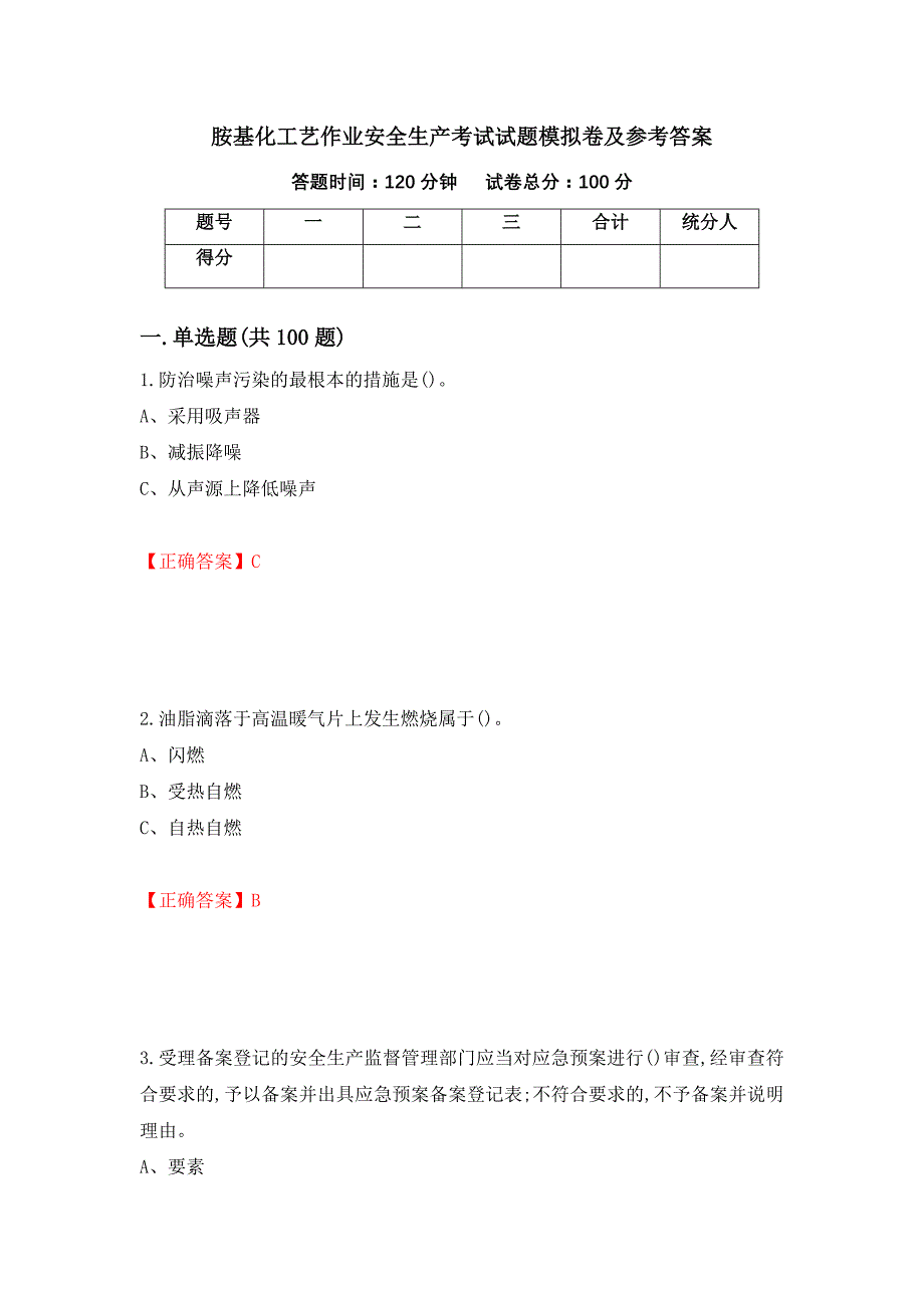 胺基化工艺作业安全生产考试试题模拟卷及参考答案[29]_第1页