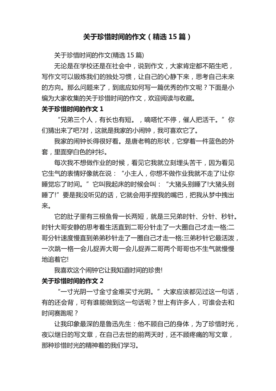 关于珍惜时间的作文（精选15篇）_第1页