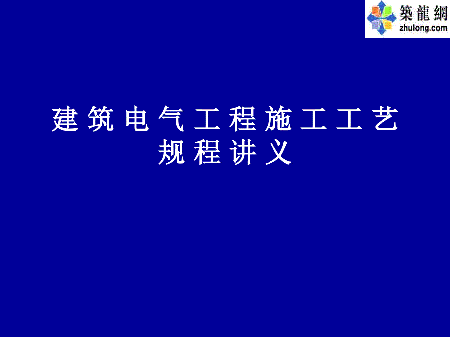 建筑电气工程施工工艺规程讲义_第1页