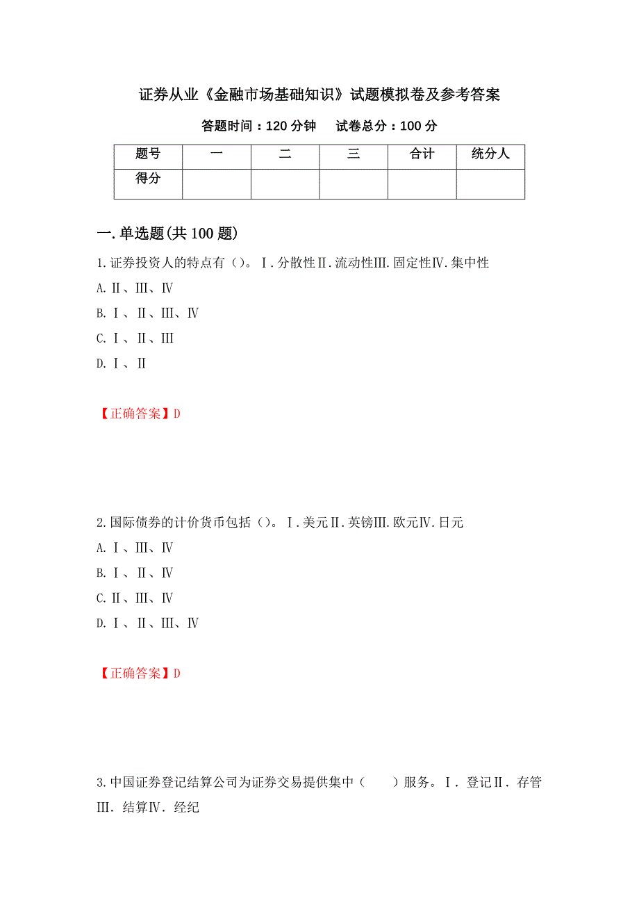 证券从业《金融市场基础知识》试题模拟卷及参考答案【92】_第1页