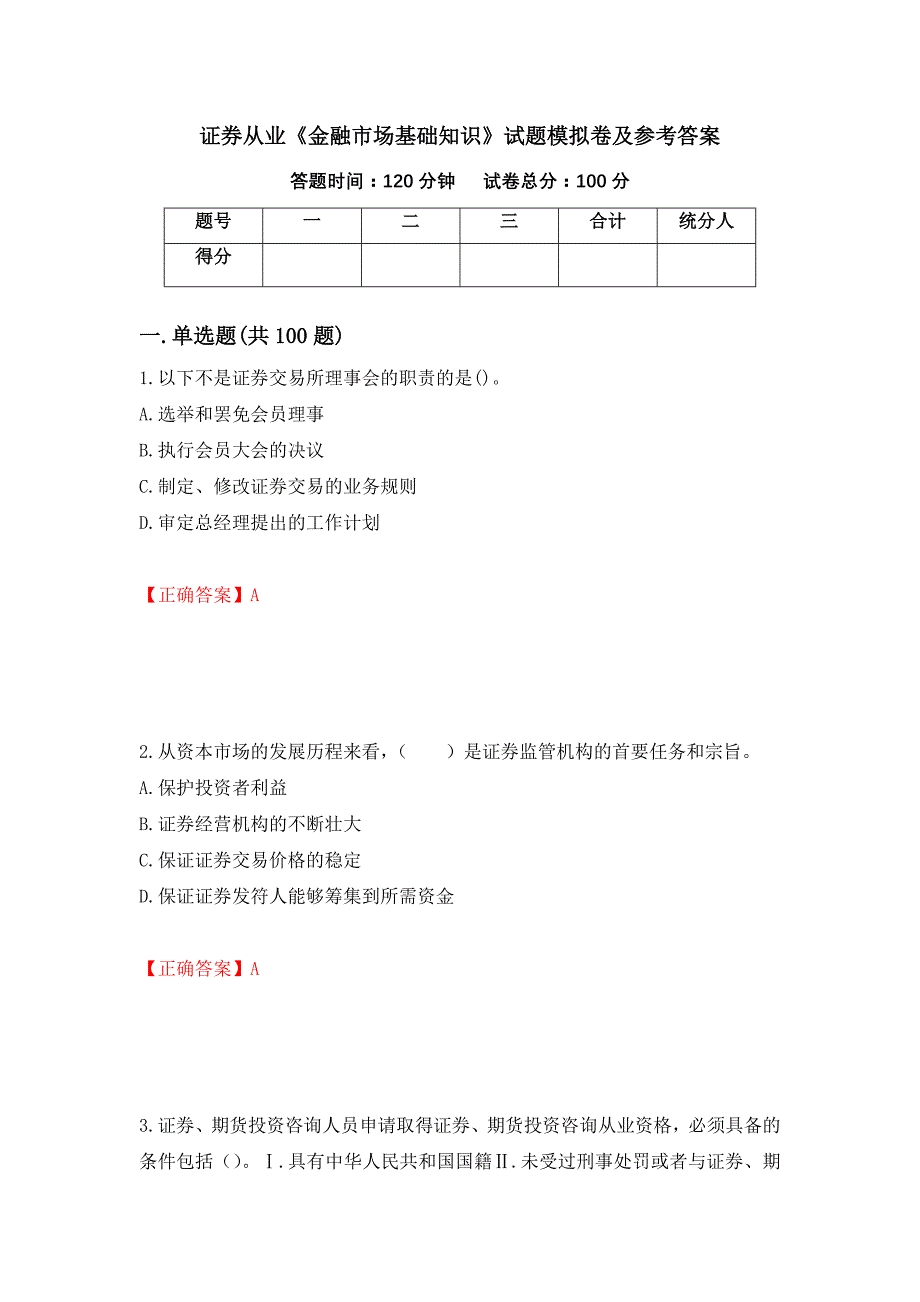 证券从业《金融市场基础知识》试题模拟卷及参考答案【54】_第1页