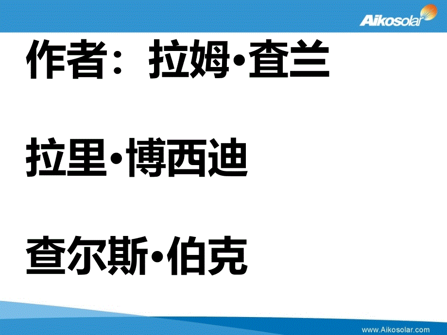 执行-如何完成任务的学问(PPT66张)课件_第1页