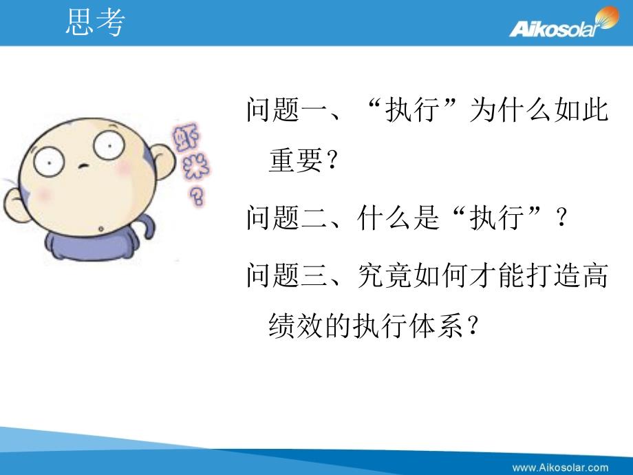 执行-如何完成任务的学问(PPT66张)课件_第3页