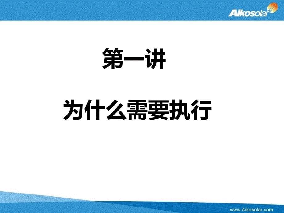 执行-如何完成任务的学问(PPT66张)课件_第5页