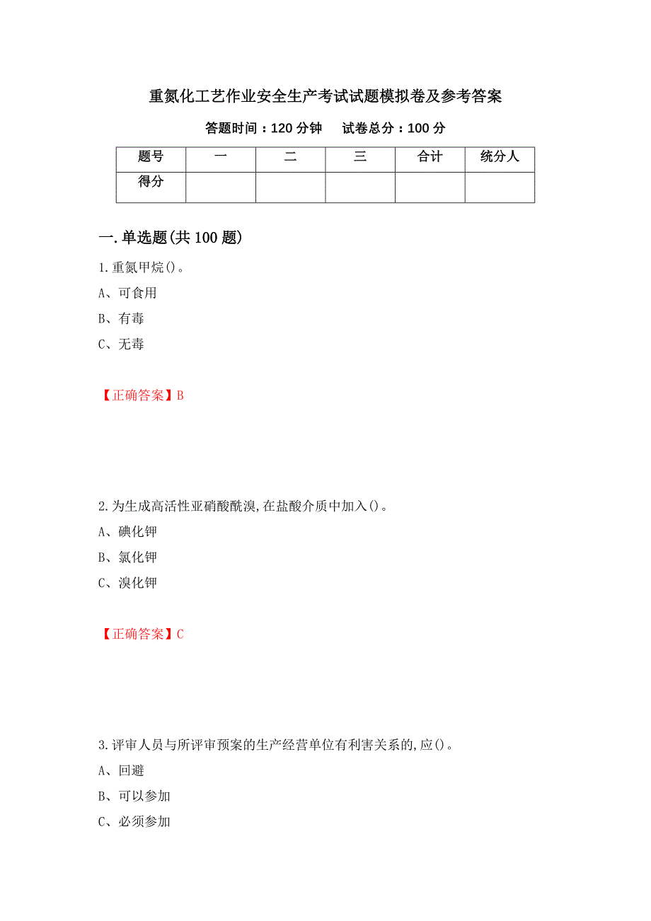 重氮化工艺作业安全生产考试试题模拟卷及参考答案(19)_第1页