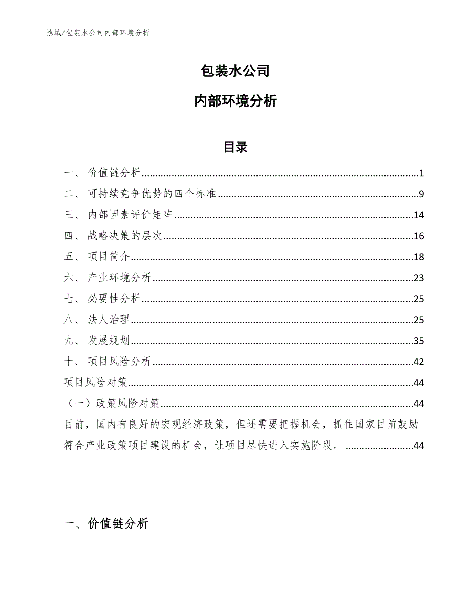 包装水公司内部环境分析【范文】_第1页