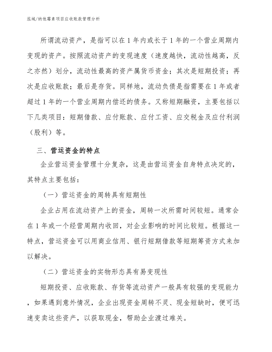 纳他霉素项目应收账款管理分析（参考）_第4页