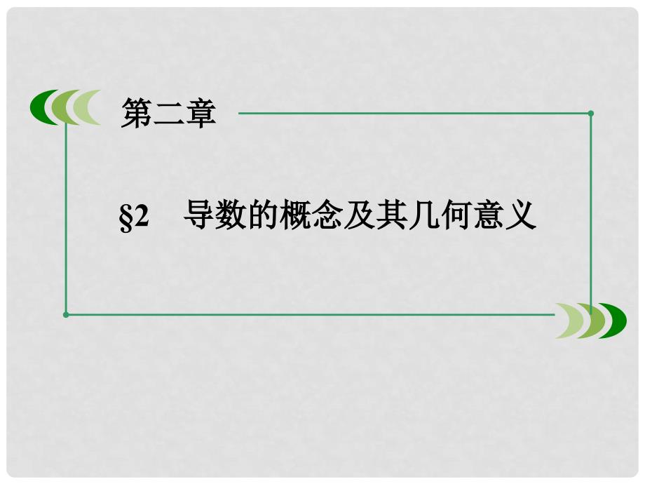 高中数学 2.2 导数的概念及其几何意义课件 北师大版选修22_第3页