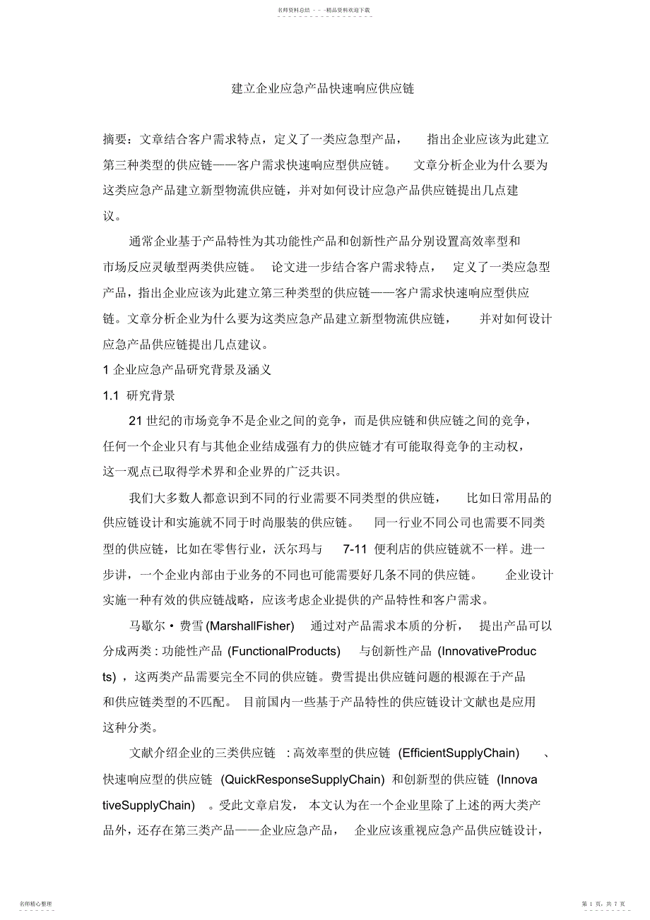 2022年2022年建立企业应急产品快速响应供应链_第1页