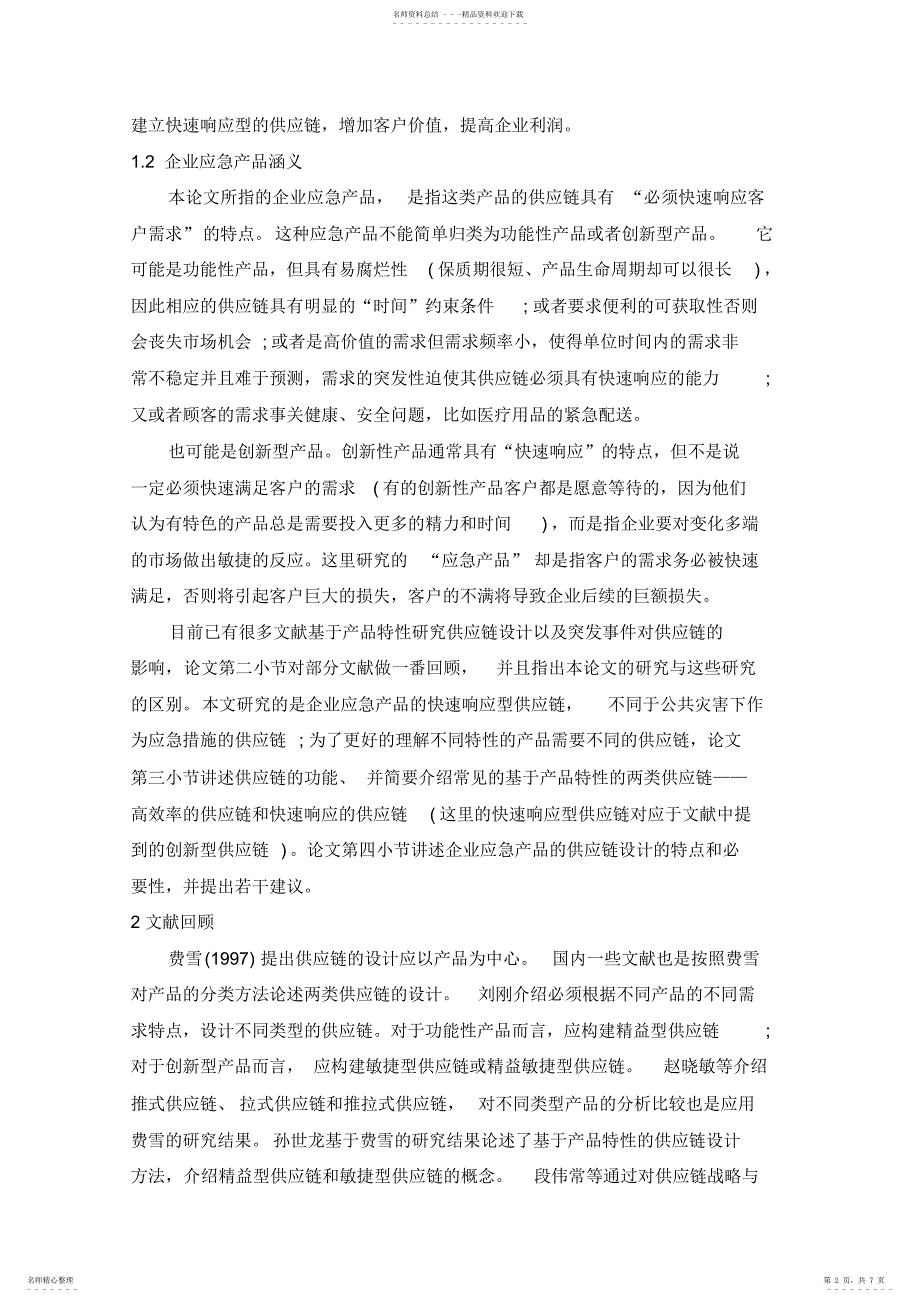 2022年2022年建立企业应急产品快速响应供应链_第2页