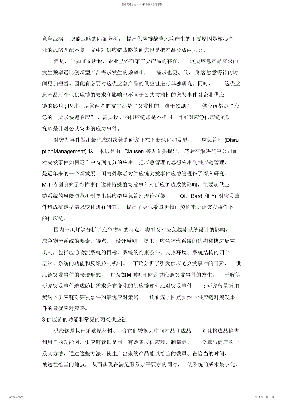 2022年2022年建立企业应急产品快速响应供应链_第3页