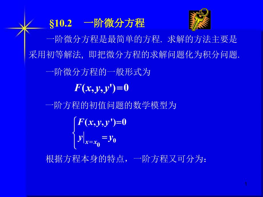 一阶微分方程解法_第1页