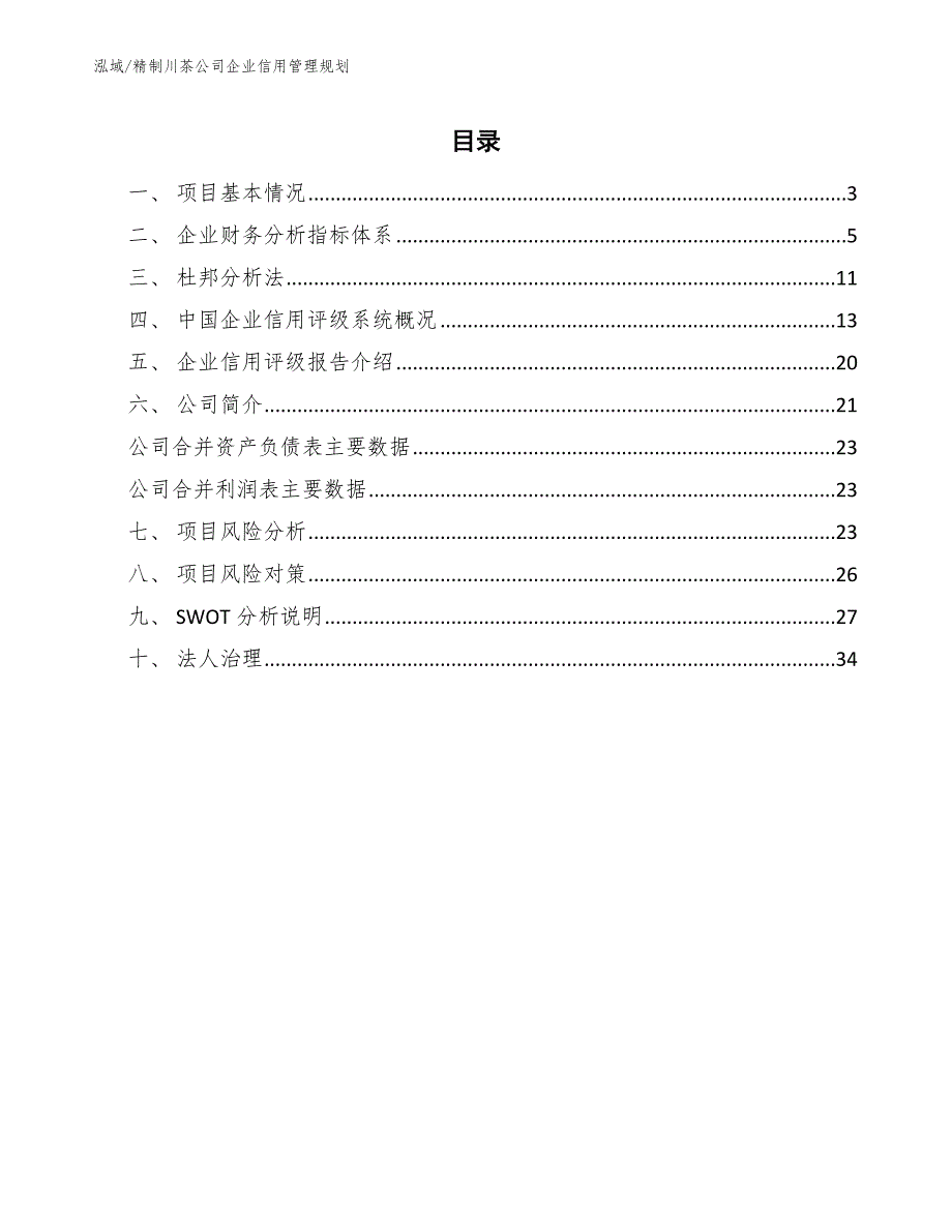 精制川茶公司企业信用管理规划（范文）_第2页