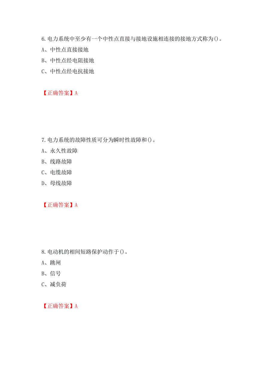 继电保护作业安全生产考试试题模拟卷及参考答案（第86套）_第3页