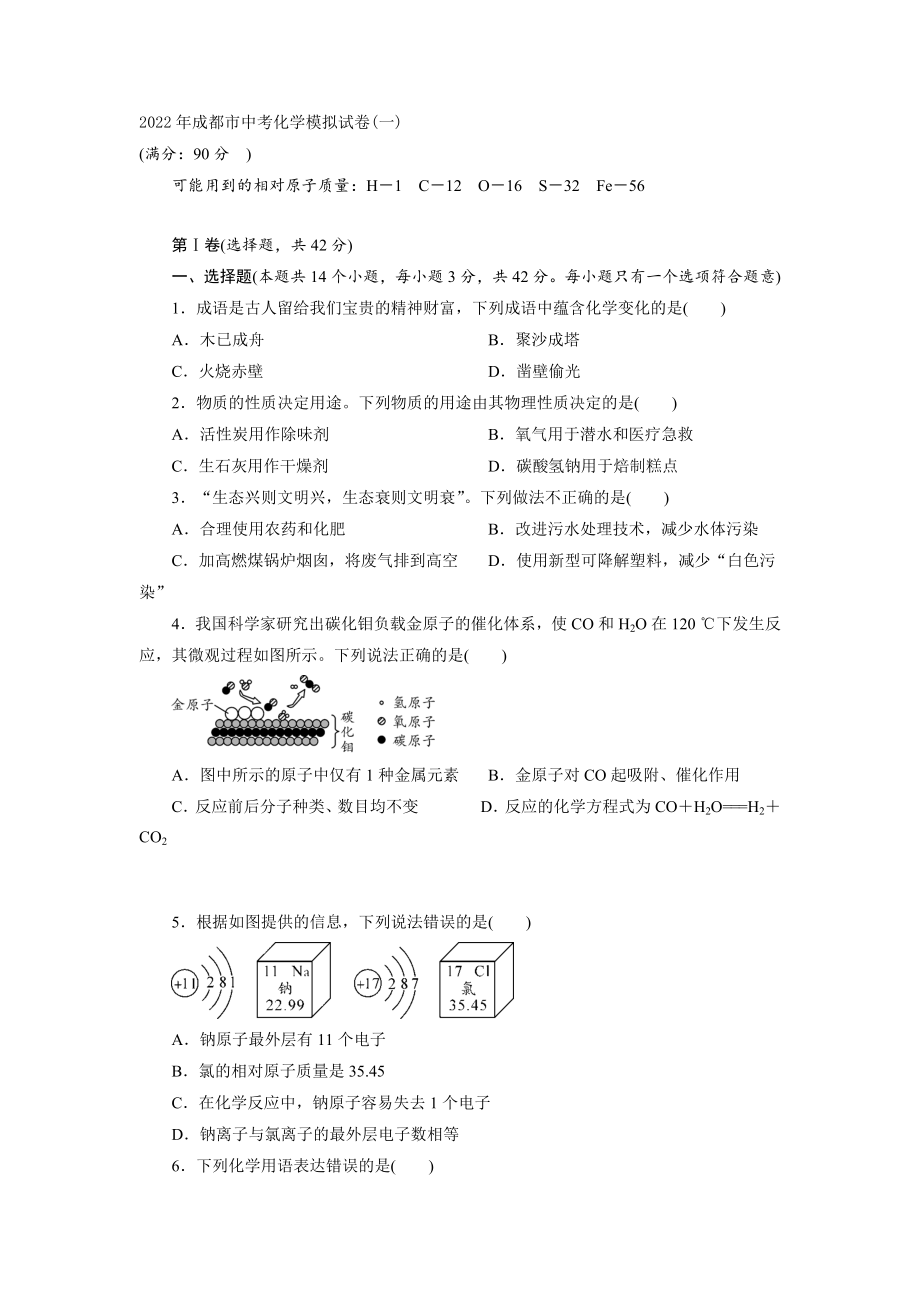 2022年四川省成都市中考化学模拟试卷(一)【含答案】_第1页