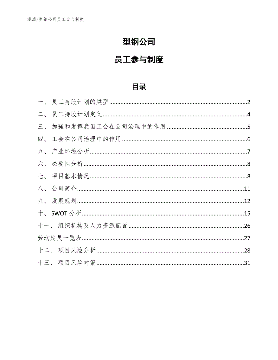 型钢公司员工参与制度（范文）_第1页