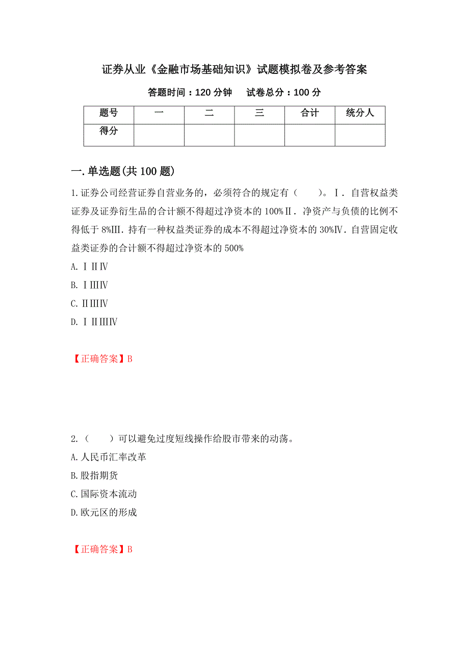 证券从业《金融市场基础知识》试题模拟卷及参考答案{92}_第1页