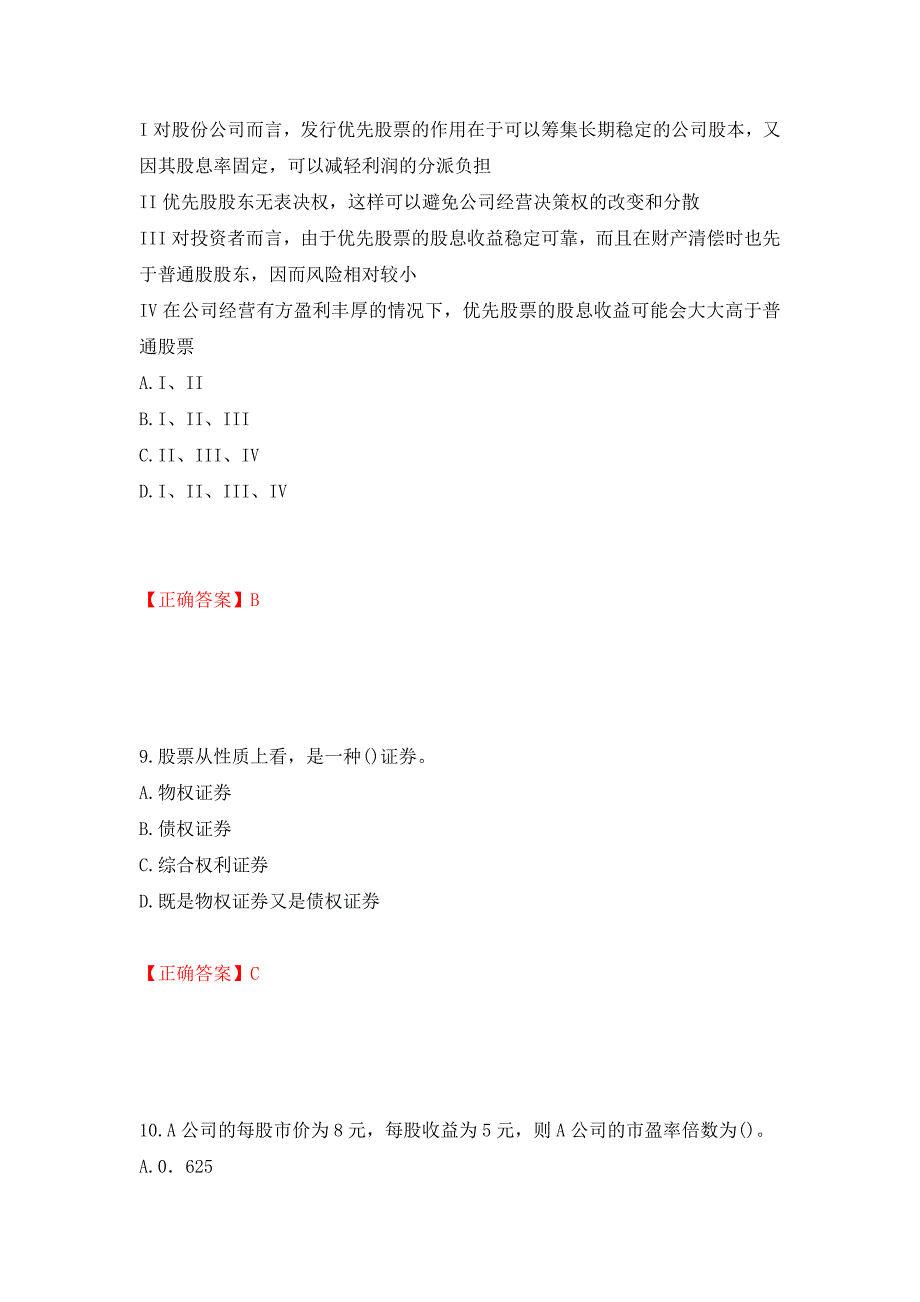 证券从业《金融市场基础知识》试题模拟卷及参考答案{92}_第4页