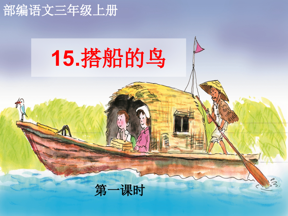 部编语文三年级上15.搭船的鸟课件_第1页