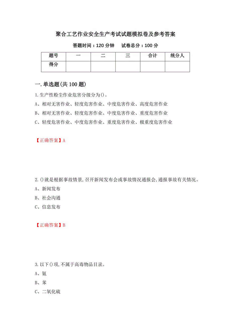 聚合工艺作业安全生产考试试题模拟卷及参考答案（第93版）_第1页