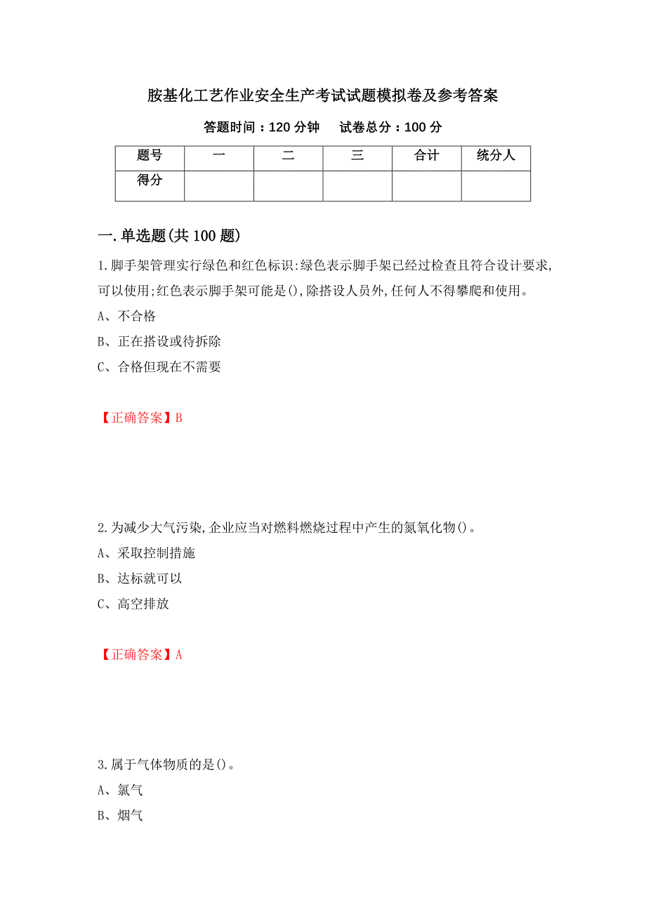 胺基化工艺作业安全生产考试试题模拟卷及参考答案(2)_第1页