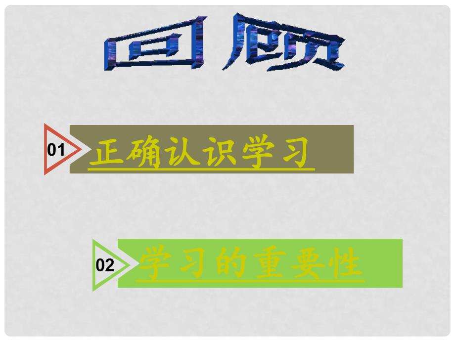 七年级道德与法治上册 第一单元 成长的节拍 第二课 学习新天地 第2框 享受学习课件 新人教版_第1页