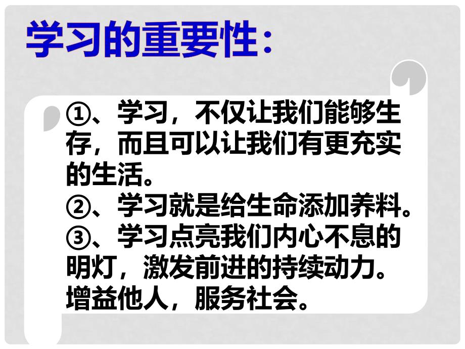 七年级道德与法治上册 第一单元 成长的节拍 第二课 学习新天地 第2框 享受学习课件 新人教版_第3页