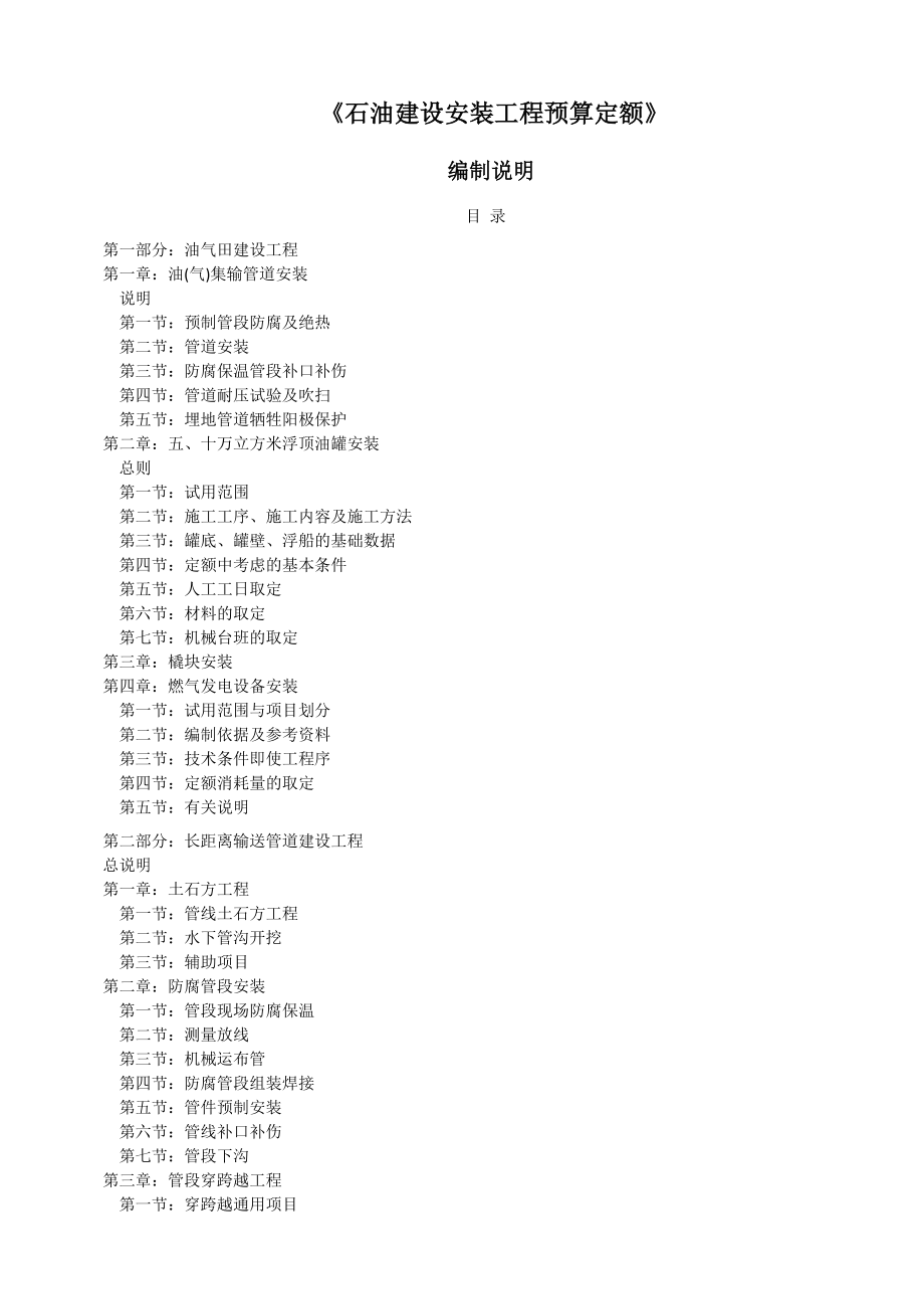 《石油建设安装工程预算定额》编制说明_第1页