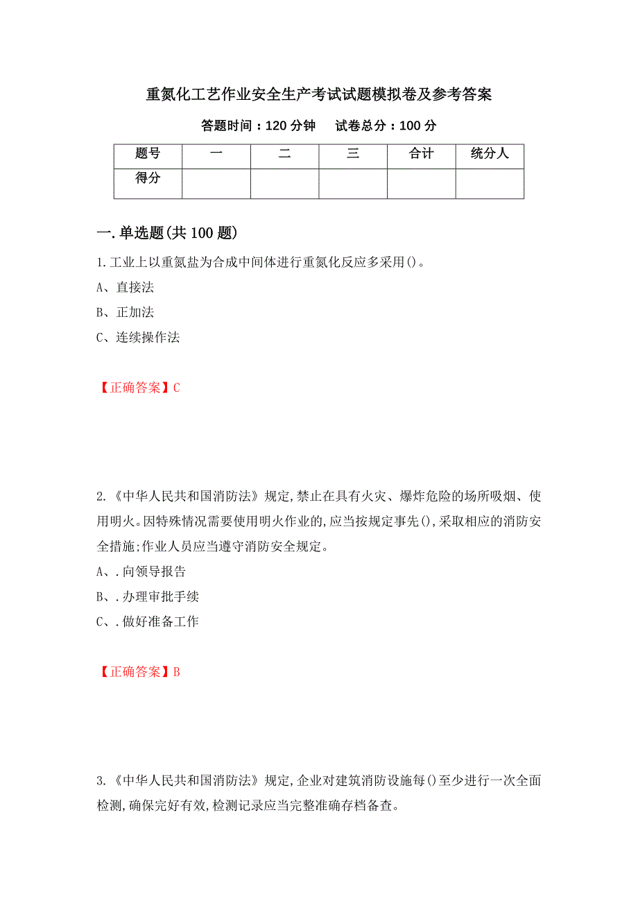 重氮化工艺作业安全生产考试试题模拟卷及参考答案[13]_第1页