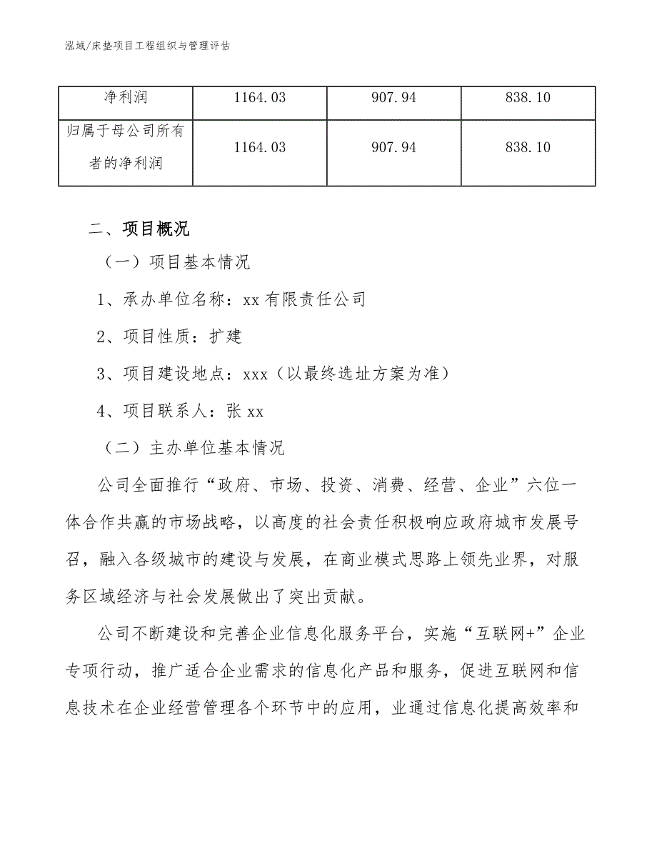 床垫项目工程组织与管理评估（参考）_第4页