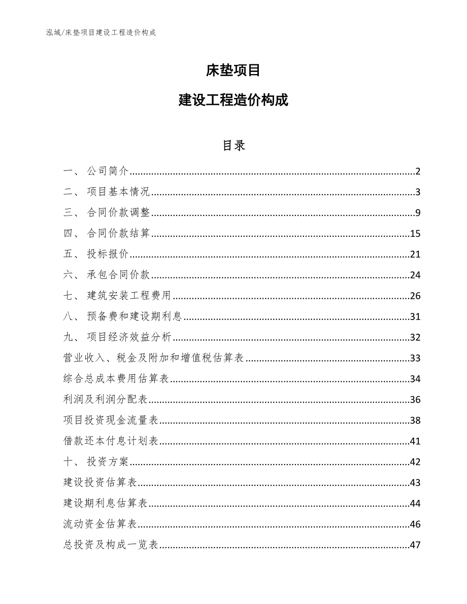 床垫项目建设工程造价构成_第1页