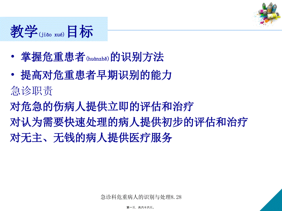 急诊科危重病人的识别与处理8.28课件_第1页