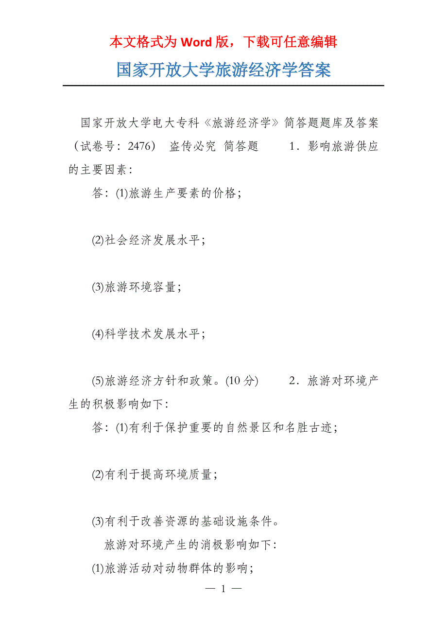 国家开放大学旅游经济学答案_第1页
