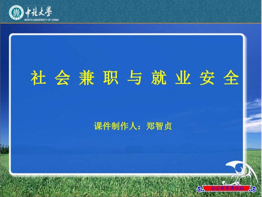 第11章社会兼职与就业安全ppt课件_第1页