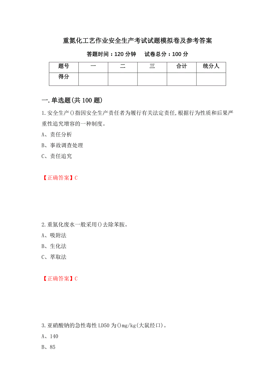 重氮化工艺作业安全生产考试试题模拟卷及参考答案【13】_第1页