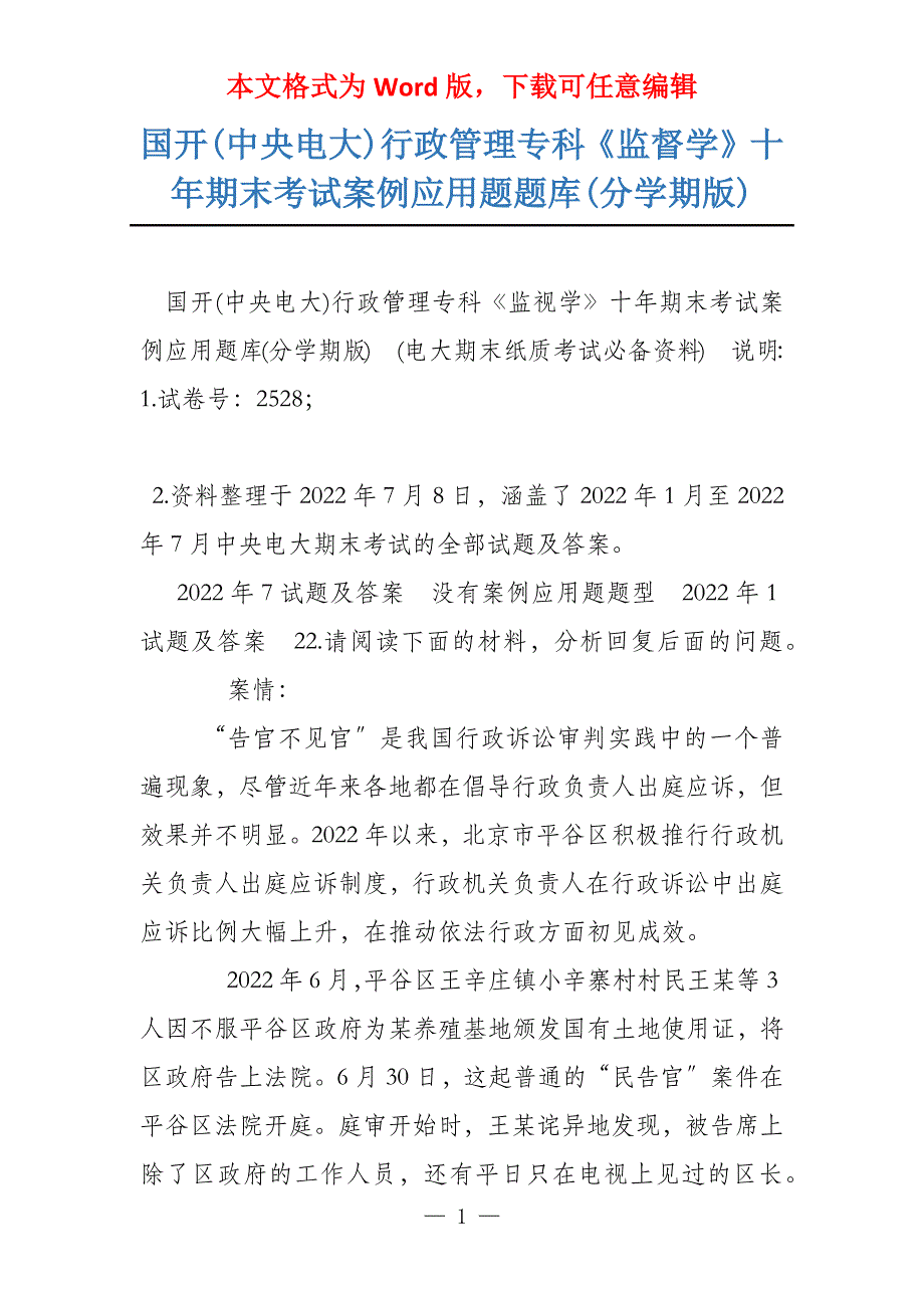 国开(中央电大)行政管理专科《监督学》十年期末考试案例应用题题库(分学期版)_第1页