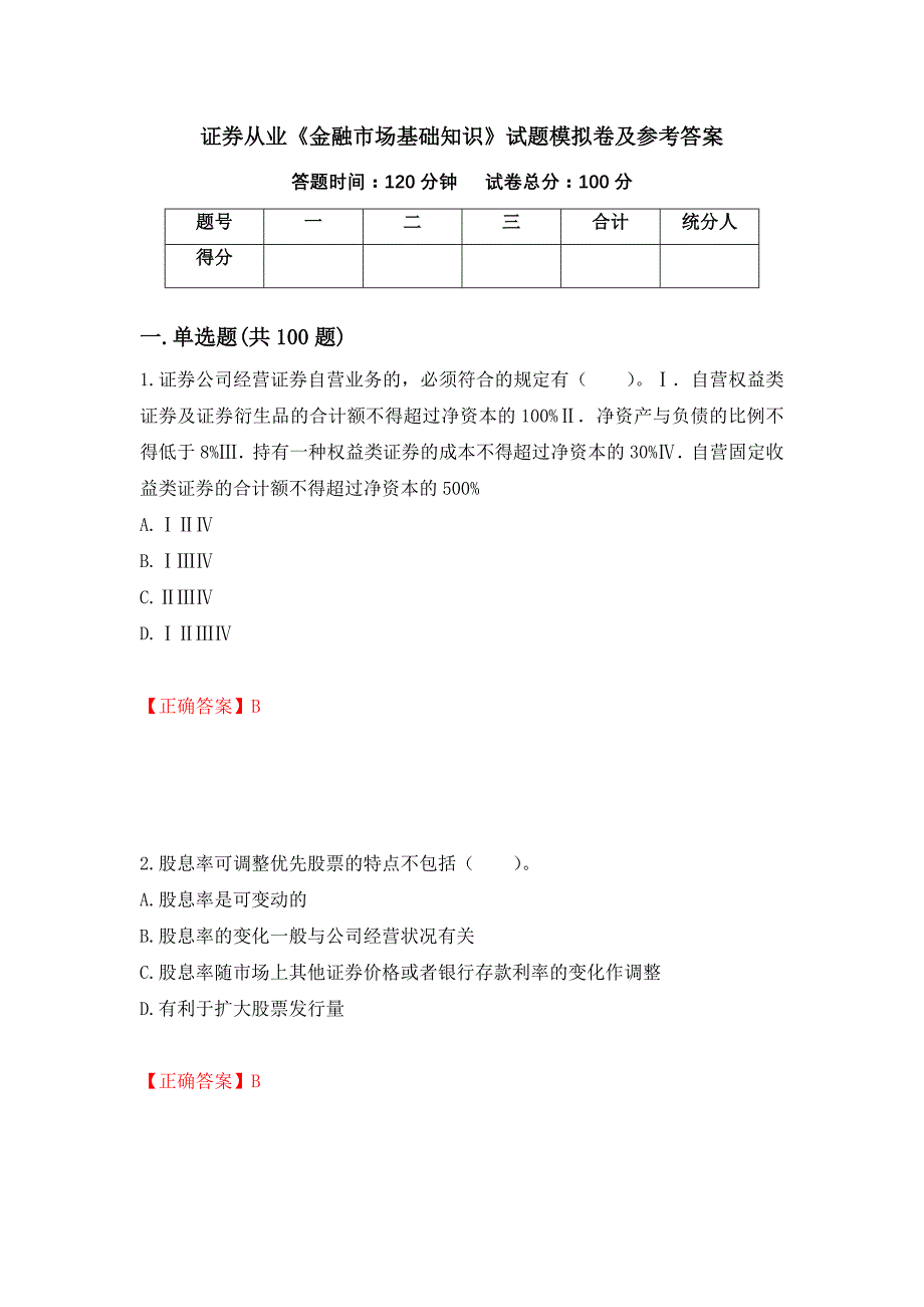 证券从业《金融市场基础知识》试题模拟卷及参考答案（第83套）_第1页