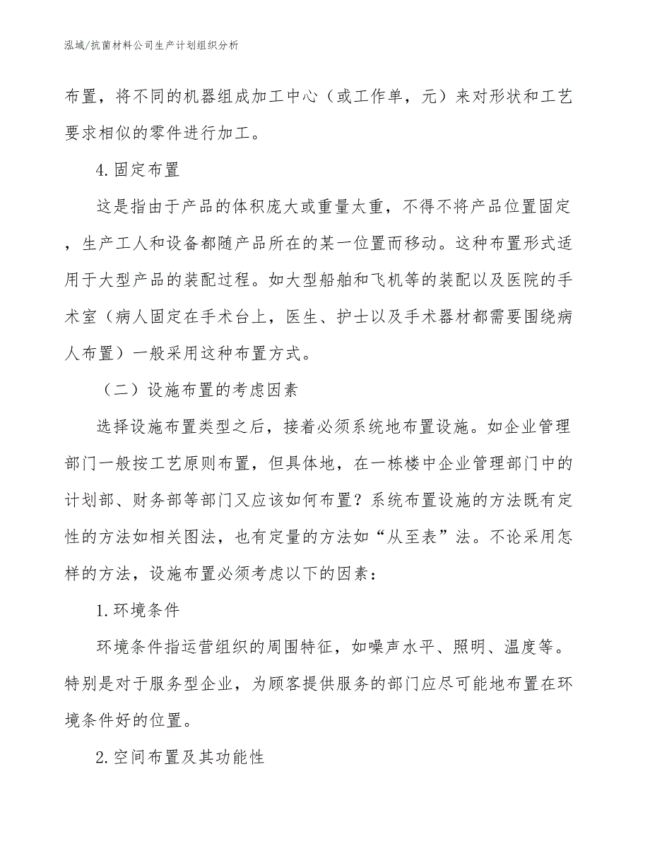 抗菌材料公司生产计划组织分析（参考）_第3页