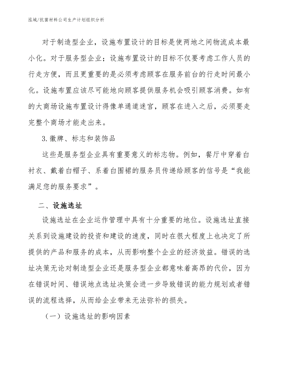 抗菌材料公司生产计划组织分析（参考）_第4页