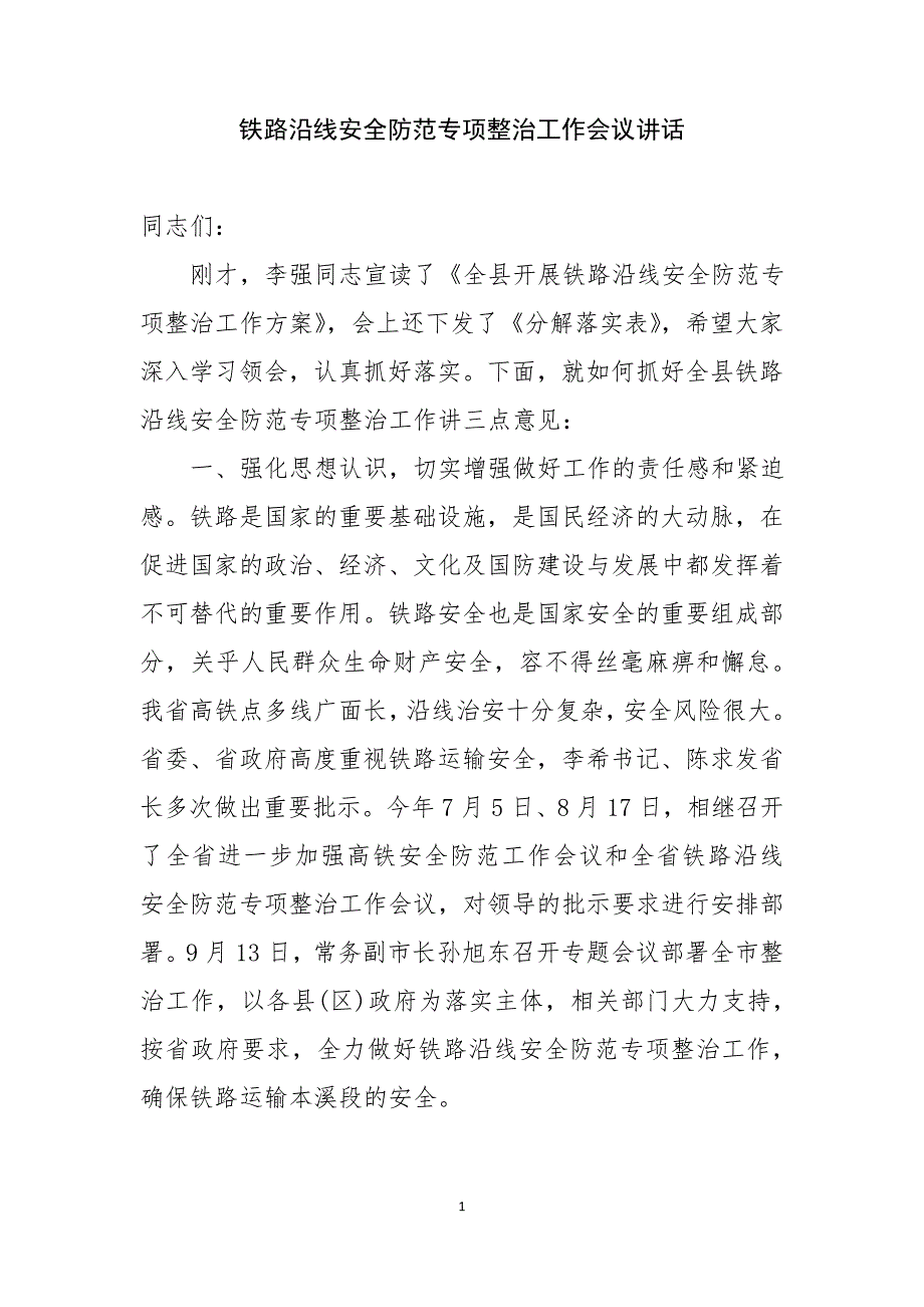 铁路沿线安全防范专项整治工作会议讲话_第1页