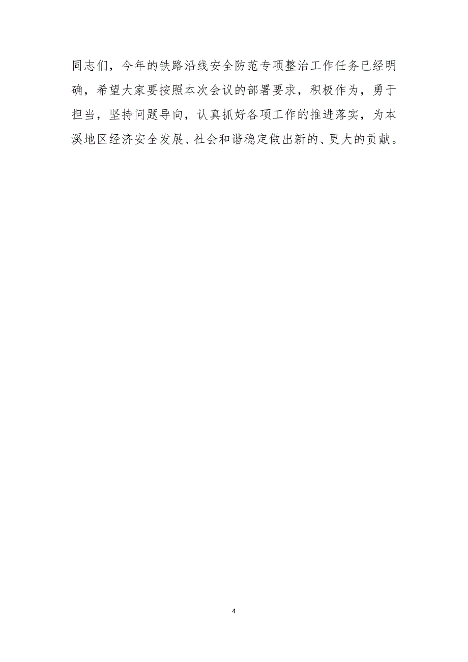 铁路沿线安全防范专项整治工作会议讲话_第4页