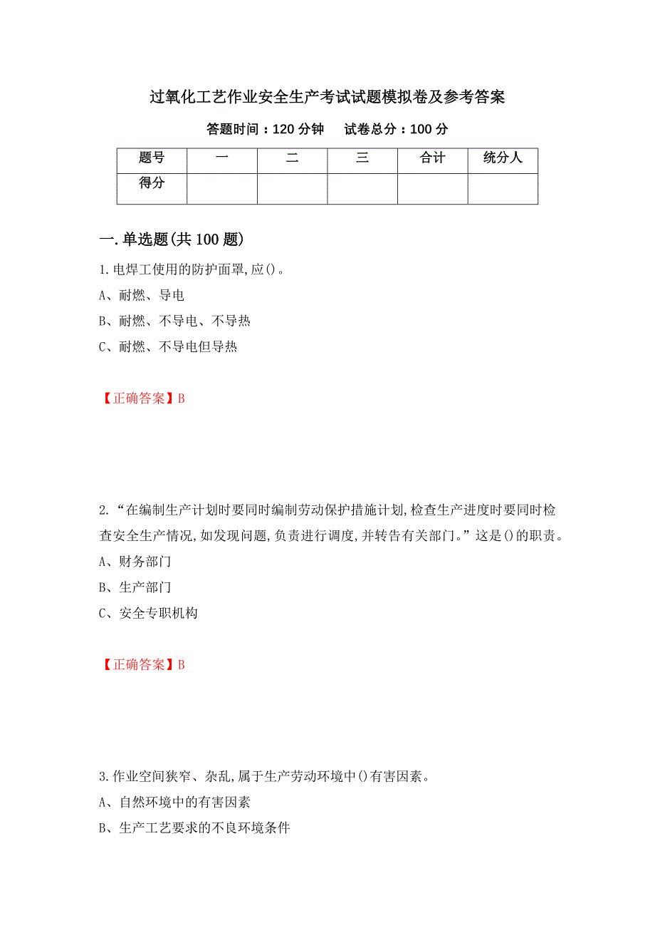 过氧化工艺作业安全生产考试试题模拟卷及参考答案（第83版）_第1页