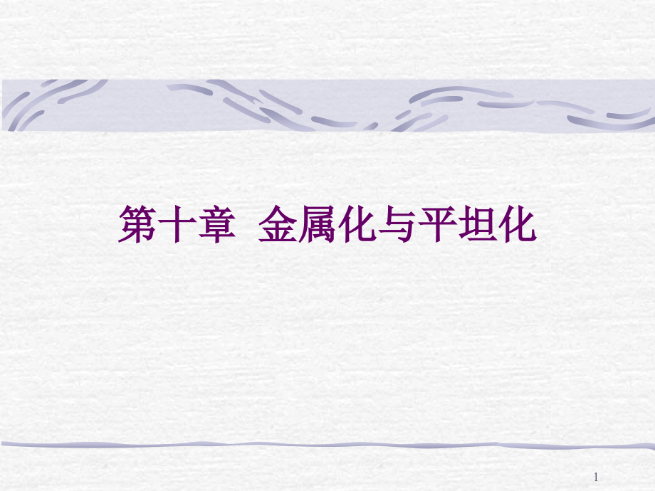 第十章-金属化与平坦化课件_第1页
