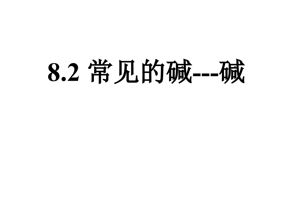 82_常见的碱---碱_第1页