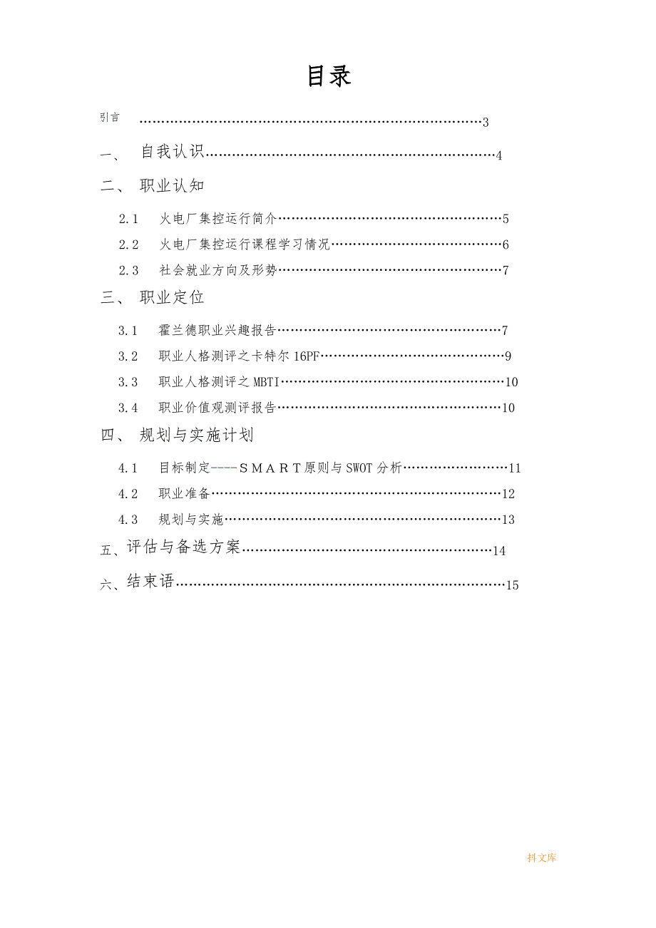 电力专业大学生职业生涯规划模板_第2页