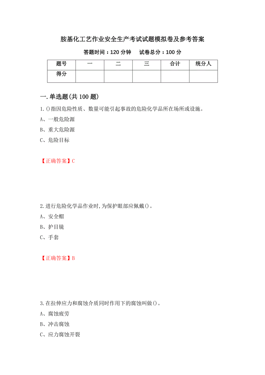 胺基化工艺作业安全生产考试试题模拟卷及参考答案42_第1页