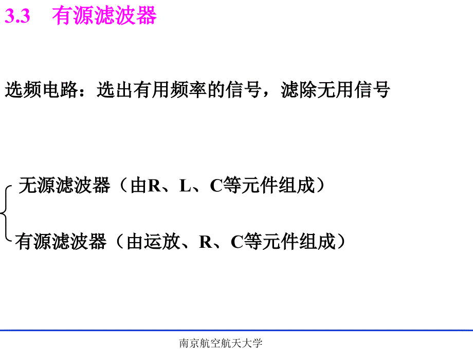 电子技术：3.3 有源滤波器_第1页