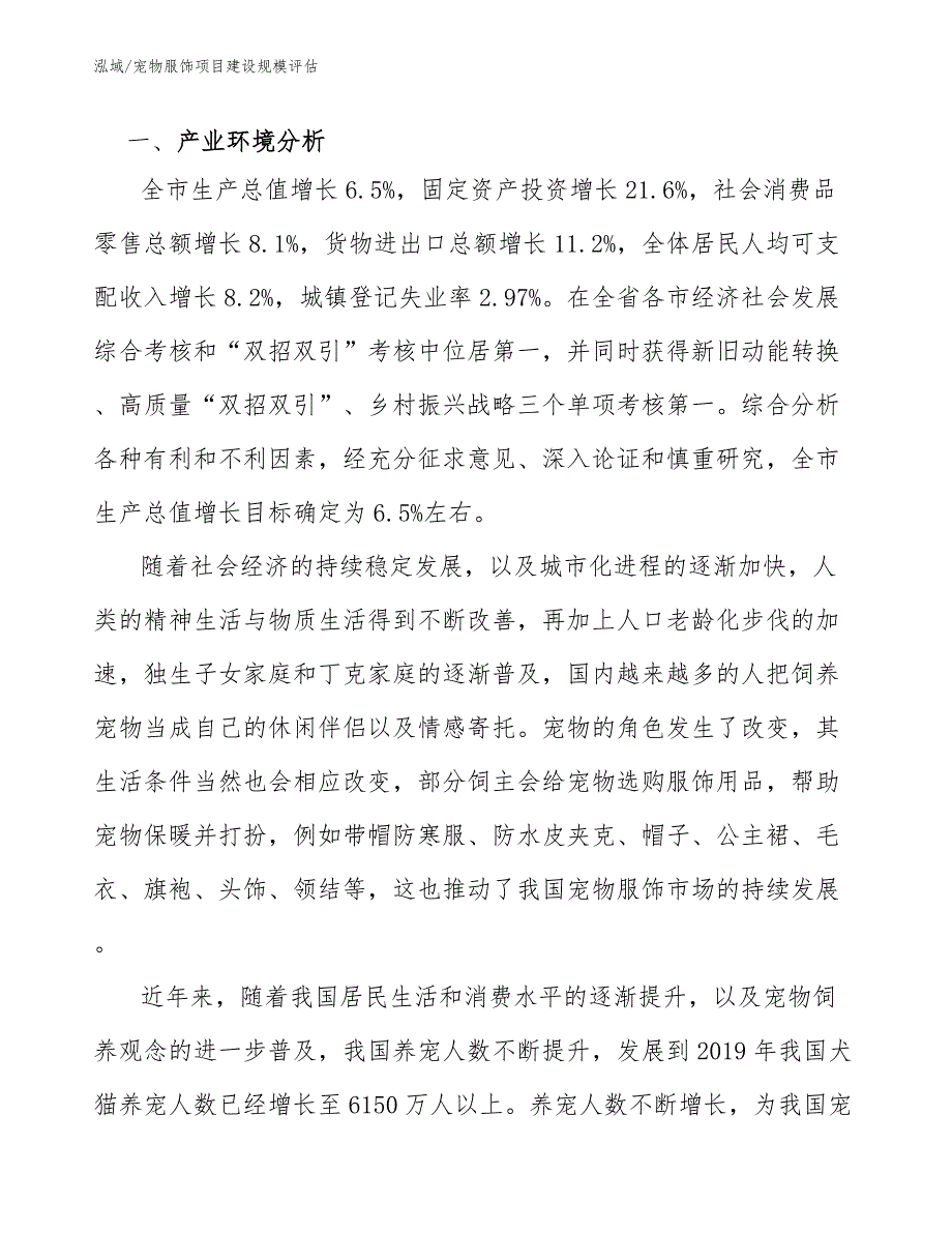 宠物服饰项目建设规模评估_参考_第2页