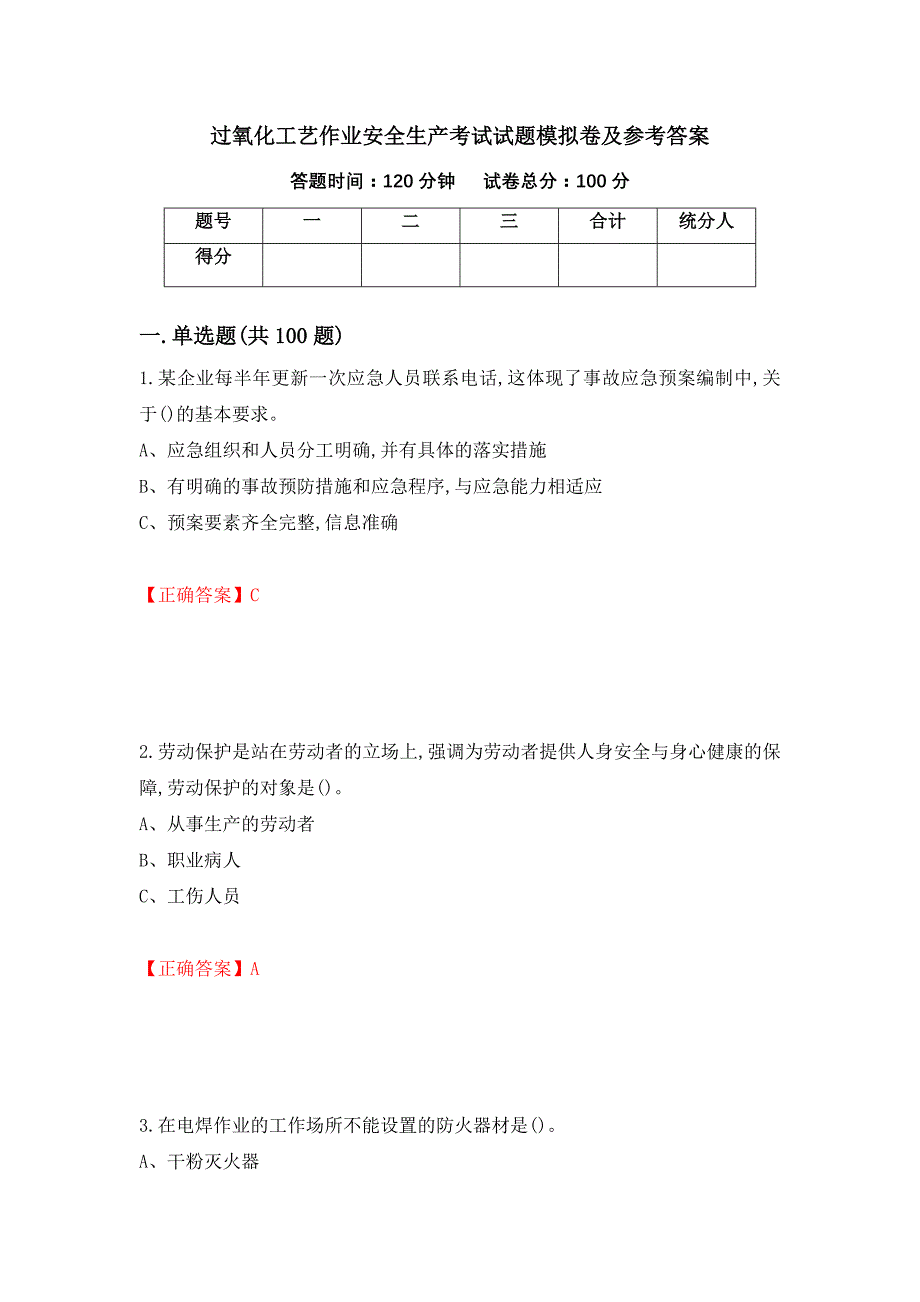 过氧化工艺作业安全生产考试试题模拟卷及参考答案37_第1页