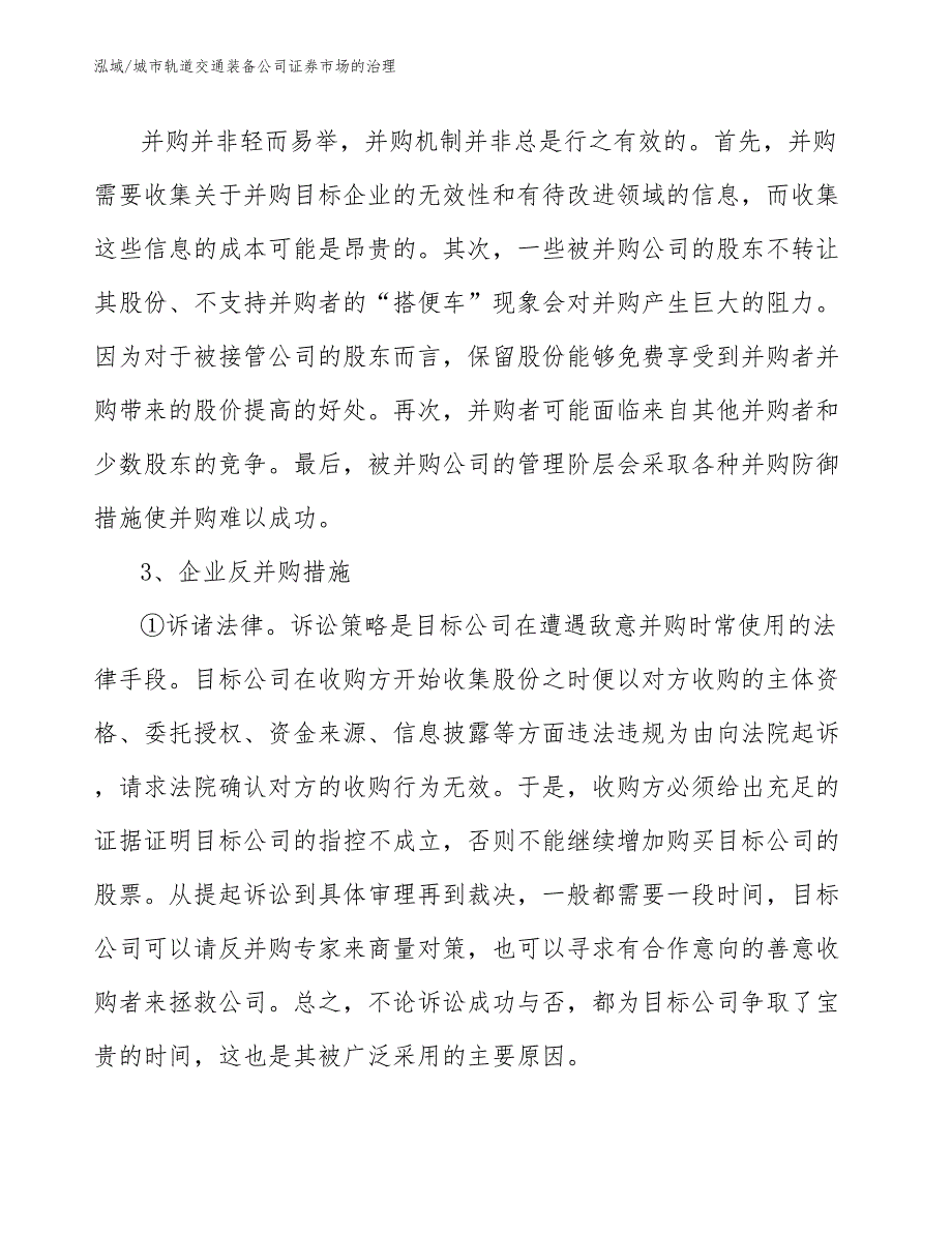 城市轨道交通装备公司证券市场的治理（范文）_第3页